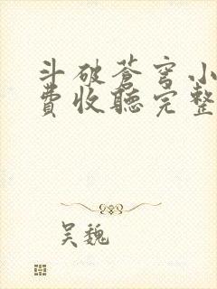 斗破苍穹小说免费收听完整版