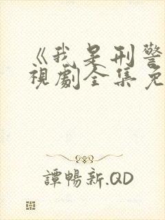 《我是刑警》电视剧全集免费观看