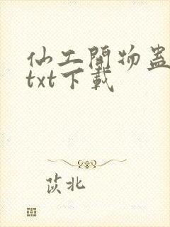 仙工开物蛊真人txt下载