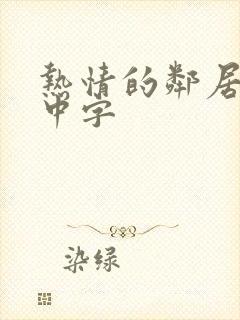 热情的邻居在线中字封面