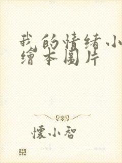 我的情绪小怪兽绘本图片封面