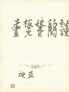 老板娘的秘密漫画免费阅读