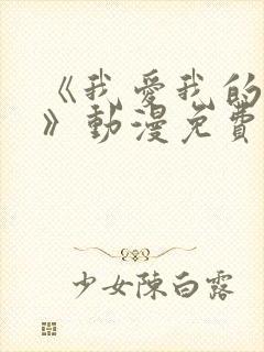 《我爱我的妻子》动漫免费追剧在封面