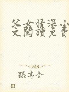 父女情深小丹全文阅读免费最新章节