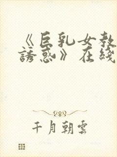 《巨乳女教师の诱惑》在线免费观看封面