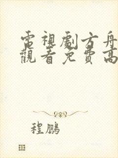 电视剧方舟在线观看免费高清