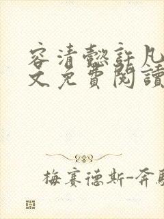 容清懿许凡巧全文免费阅读笔趣阁封面