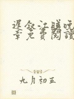 迟叙江映晚17章免费阅读笔趣阁最新章封面