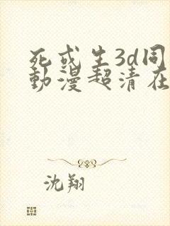 死或生3d同人动漫超清在线观看