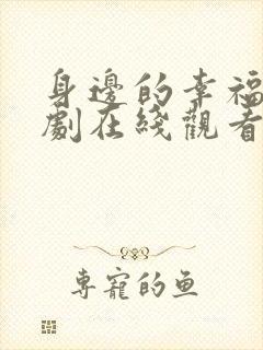 身边的幸福电视剧在线观看免费高清