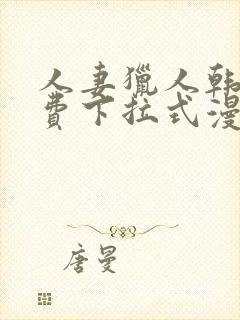 人妻猎人韩漫免费下拉式漫画