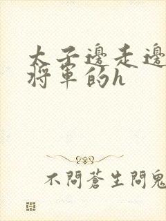 太子边走边挺进将军的h