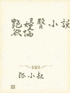 艳妇臀小说荡乳欲伦封面