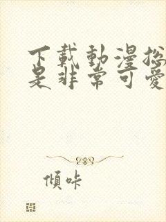 下载动漫总之就是非常可爱封面