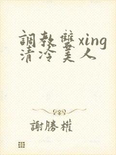 调教双xing清冷美人