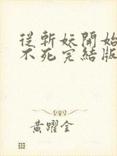 从斩妖开始长生不死完结版