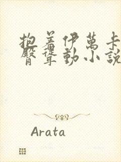 抱着伊万卡的肥臀耸动小说