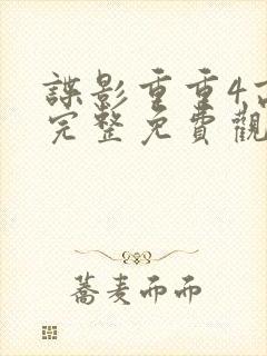 谍影重重4高清完整免费观看