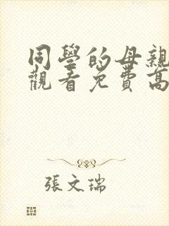 同学的母亲在线观看免费高清完整泰剧封面