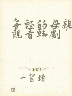 年轻的母亲免费观看韩剧封面