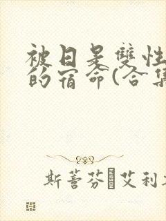 被日是双性美人的宿命(合集)