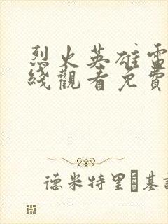 烈火英雄电影在线观看免费完整版高清