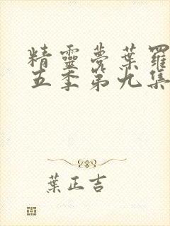 精灵梦叶罗丽第五季第九集封面