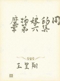 魔物娘的同居日常第六集