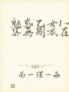 魅惑乙女1～2集无删减在线播放动漫