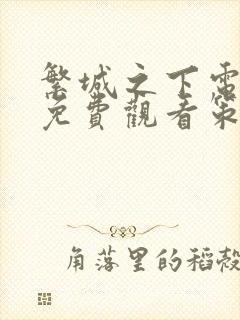 繁城之下电视剧免费观看策驰