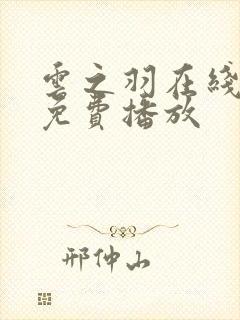 云之羽在线高清免费播放