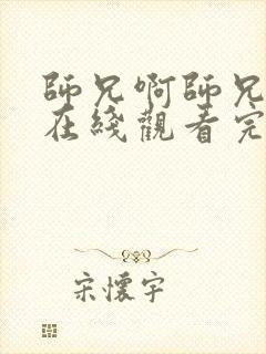 师兄啊师兄全集在线观看完整版