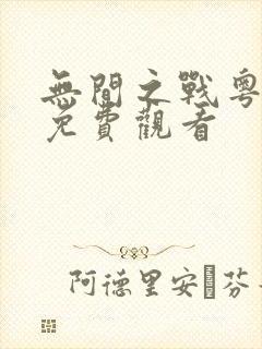 无间之战粤语版免费观看