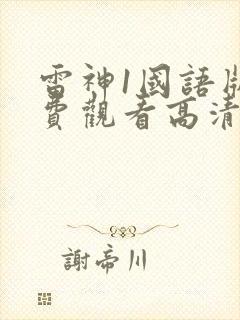 雷神1国语版免费观看高清