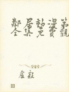 邻居动漫第一季全集免费观看