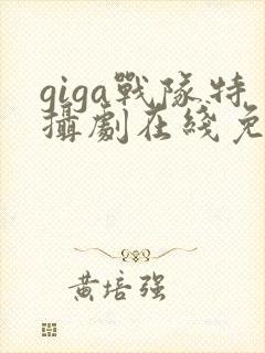 giga战队特摄剧在线免费观看