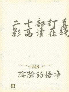 二十部打真军电影高清在线观看