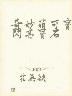 奇妙萌可宝石之闪亮宝石