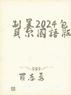 制暴2024包贝尔国语版
