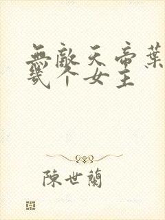 无敌天帝叶凡有几个女主封面