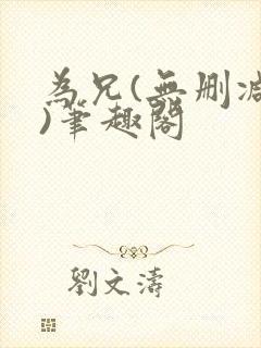 为兄(无删减版)笔趣阁