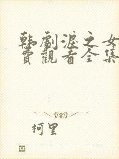 韩剧泪之女王免费观看全集高清