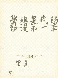 学姐是我的朋友动漫第一季在线播放