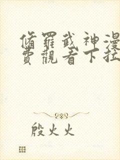 修罗武神漫画免费观看下拉式六漫画