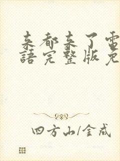 来都来了电影国语完整版免费