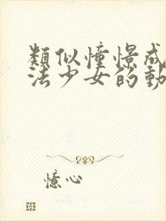 类似憧憬成为魔法少女的动漫封面