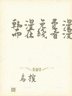 韩漫免费漫画页面在线看漫画网站大结局