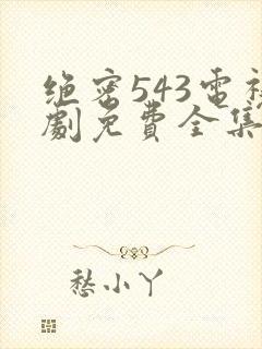 绝密543电视剧免费全集在线观看封面