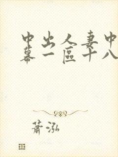 中出人妻中文字幕一区十八