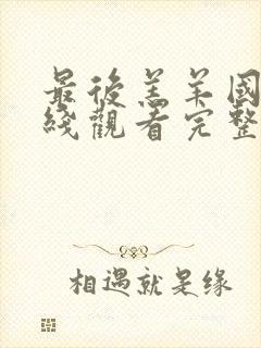 最后羔羊国语在线观看完整版高清